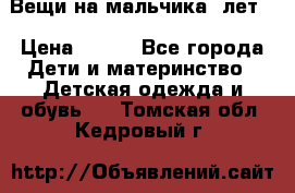 Вещи на мальчика 5лет. › Цена ­ 100 - Все города Дети и материнство » Детская одежда и обувь   . Томская обл.,Кедровый г.